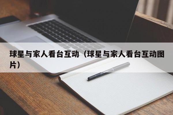 球星与家人看台互动（球星与家人看台互动图片）