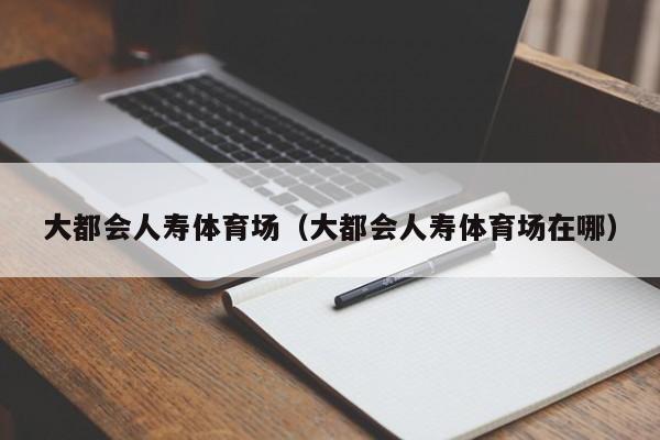 大都会人寿体育场（大都会人寿体育场在哪）