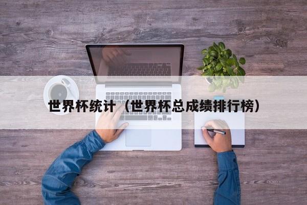 世界杯统计（世界杯总成绩排行榜）
