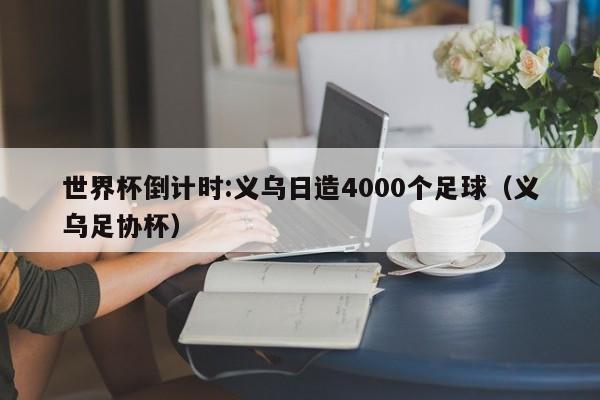 世界杯倒计时:义乌日造4000个足球（义乌足协杯）
